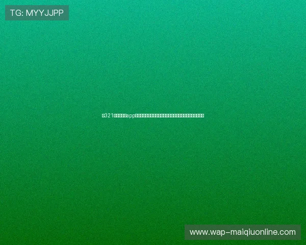 在321直播网娱乐app上观看世界杯直播，实时更新赛事资讯满足足球迷的观看需求